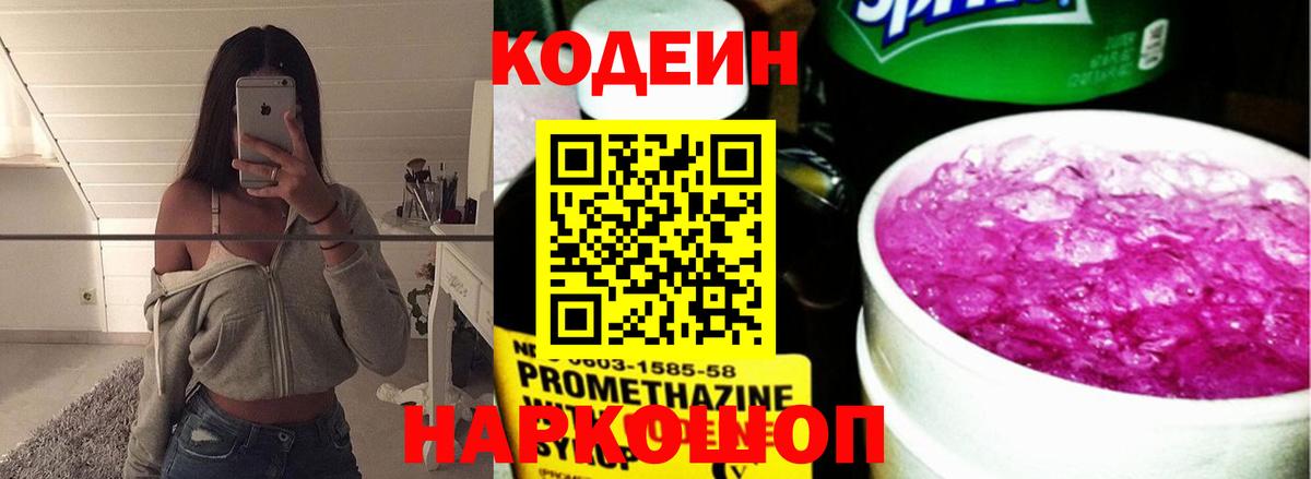 Codein напиток Lean (лин) Будённовск