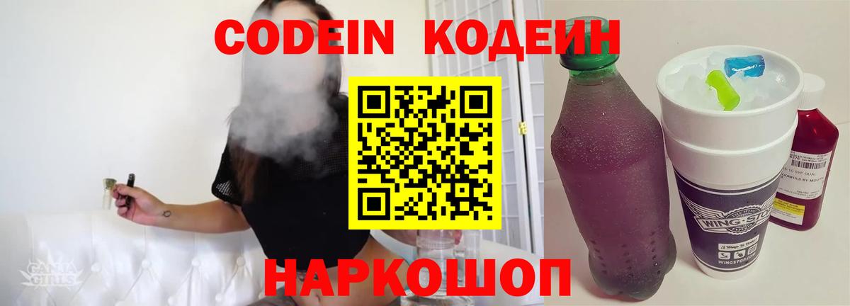 Будённовск  Codein Purple Drank  Codein напиток Lean (лин)  Вход с VPN 